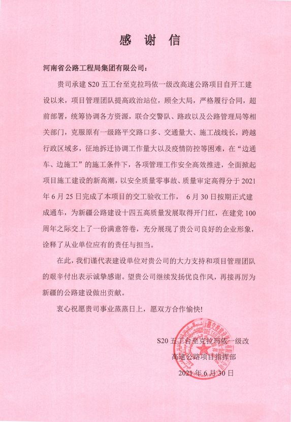 xinjiangjiaotous20wukexiangmuzhihuibuxiangjituangongsifalaiganxiexin2021.07.05 - 副本.png