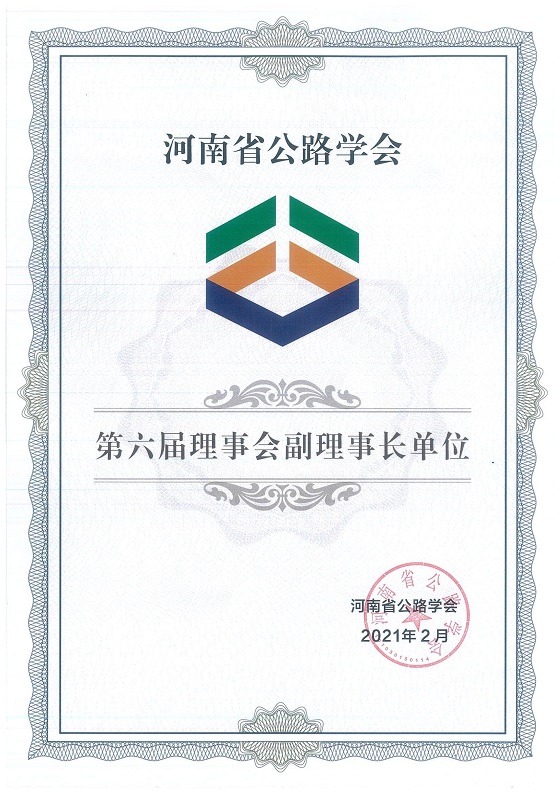 QY球友会体育成功当选2021年度河南省公路学会第六届理事会副理事长单位2021.11.23.jpg